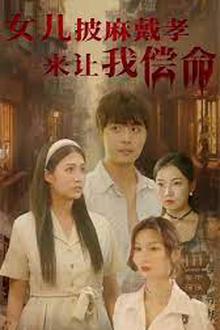 女儿披麻戴孝让我来偿命