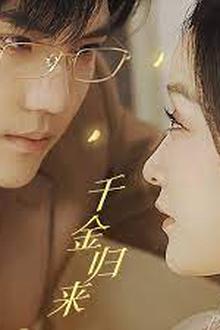 千金归来，夫人她A爆全球