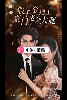 假千金抱上豪门老公大腿