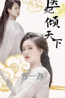 医妃倾天下