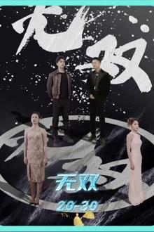 孤注一掷之无双