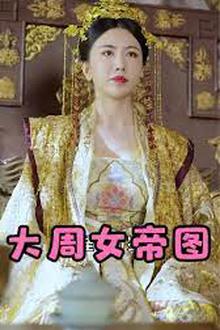 大周女帝图