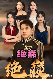 绝巅