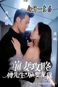 前妻攻略