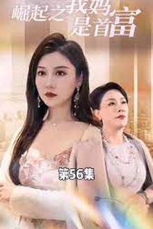 不装了，我妈是首富