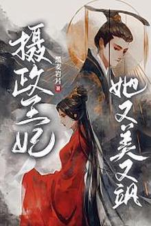 摄政王妃她又美又飒