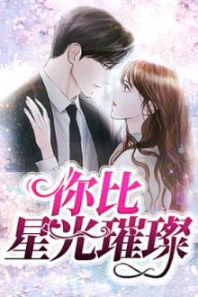 你比星光璀璨