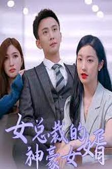 女总裁的神豪女婿