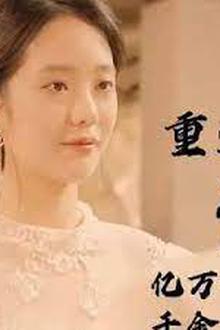 重生后成为亿万千金