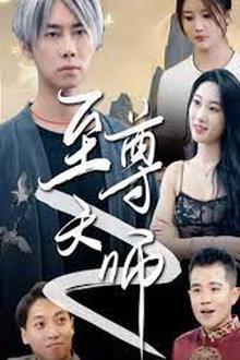 绝品天师至尊
