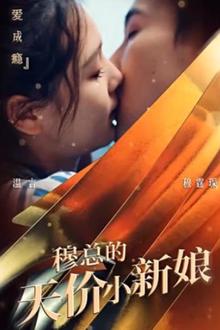 穆总的天价小新娘