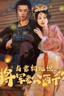 与君初相识将军老公两千岁
