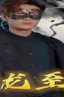 万龙至尊