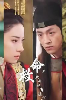 救命，女帝她有读心术