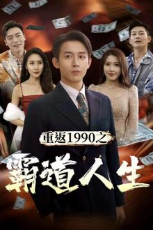 重返1990之霸道人生