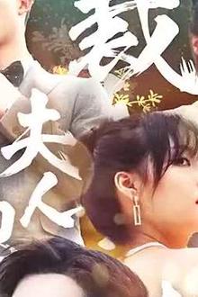 总裁夫人她又鲨回来了