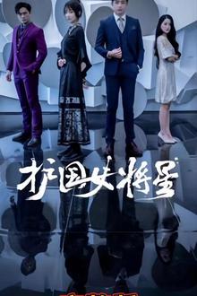 护国女将星
