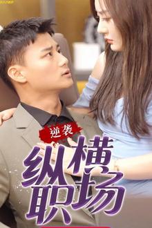 逆袭纵横职场
