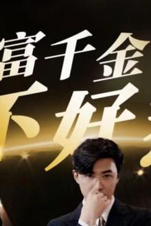 首富千金不好惹