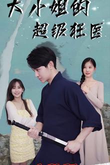 大小姐超级狂医