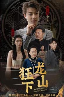 狂少下山