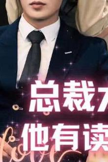 总裁大人他有读心术