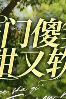 豪门傻妻甜又软