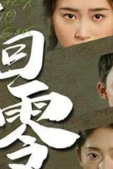 重回80，逆袭从拒婚开始
