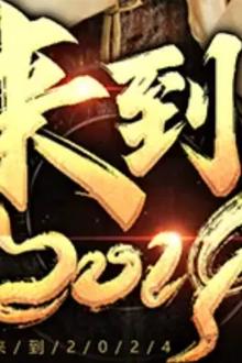 来到2024