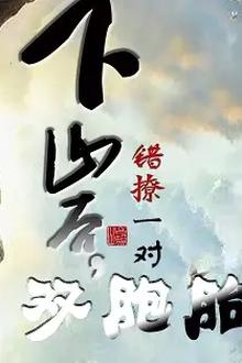 下山后，错撩一对双胞胎