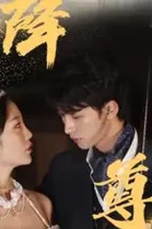 天降尊王