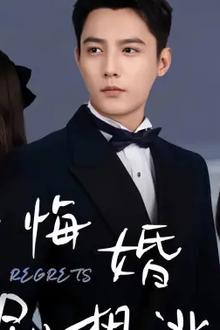 拒不悔婚：傅总别想逃