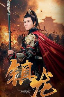 镇龙