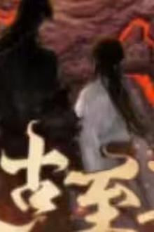 太古至尊
