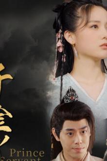 腹黑王爷的千金丫鬟