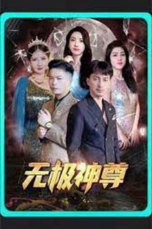 无极，无极神尊