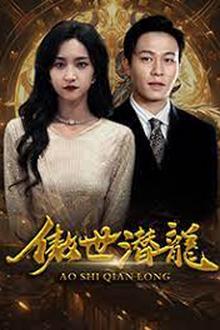 傲世潜龙