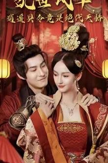 乱世风华，逍遥县令竟绝代天骄