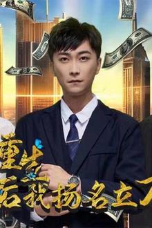 重生后，我扬名立万