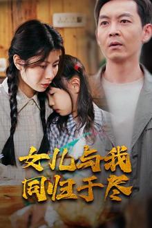 女儿要和我同归于尽