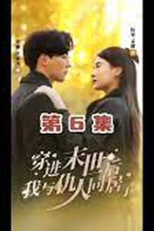穿进末世后，我与仇人同居了