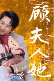 顾总夫人她赚疯了