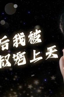 重生后我被大叔宠上天