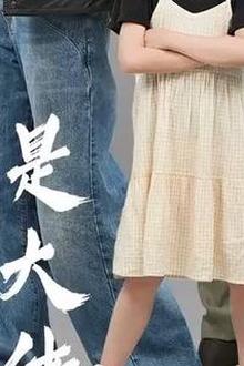 我的妈咪是大佬