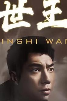 隐世王者