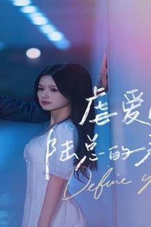 虐爱成宠：陆总的新婚哑妻子