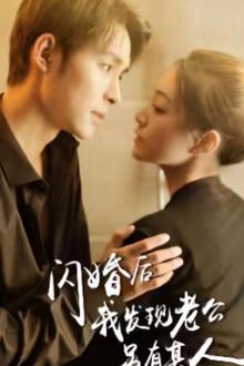 闪婚后我发现老公另有其人