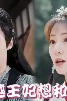 穿越王妃想和离