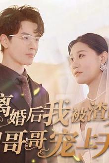 离婚后我被渣男的哥哥宠上天