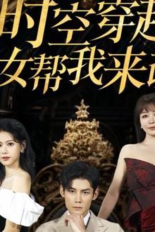 时空穿越：孙女带我来改命